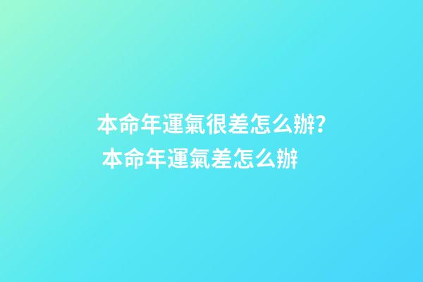 本命年運氣很差怎么辦？ 本命年運氣差怎么辦-第1張-觀點-玄機派